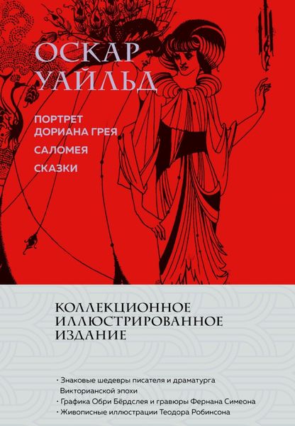 Обложка книги «Портрет Дориана Грея. Саломея. Сказки»