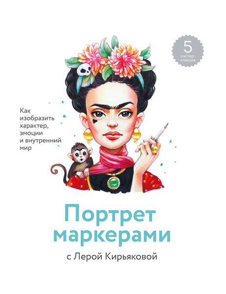 Обложка книги  «Портрет маркерами с Лерой Кирьяковой»