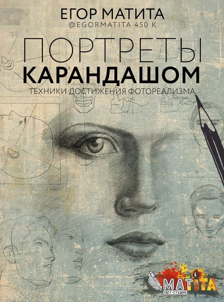 Обложка книги  «Портреты карандашом. Техники достижения фотореализма»