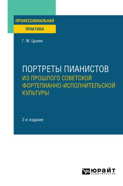 Обложка книги  «Портреты пианистов. Из прошлого советской фортепианно-исполнительской культуры 2-е изд., пер. и доп»