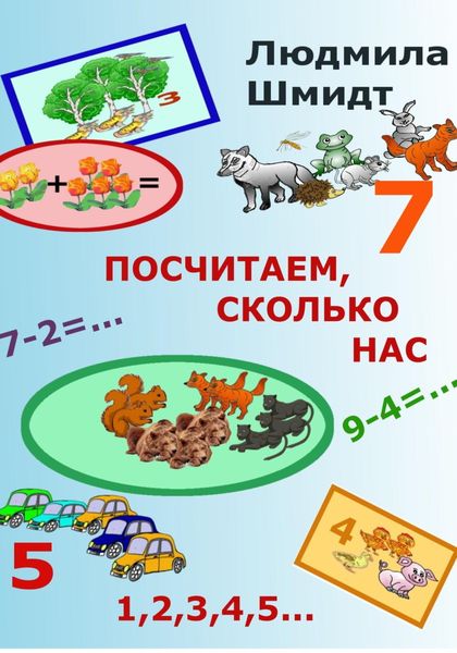 Обложка книги «Посчитаем, сколько нас»