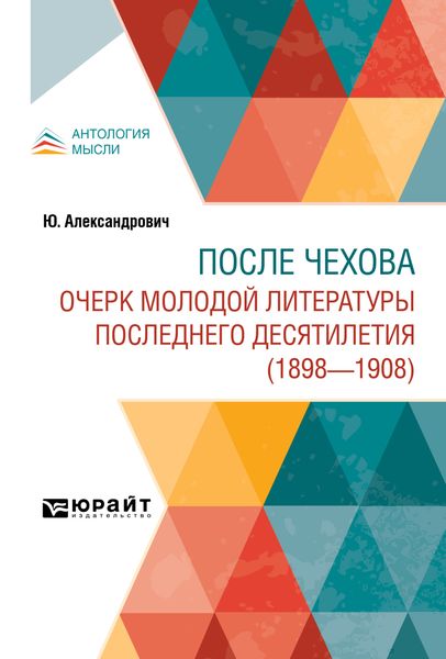 Обложка книги  «После Чехова. Очерк молодой литературы последнего десятилетия (1898-1908)»