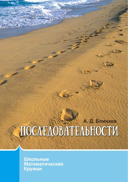 Обложка книги  «Последовательности»