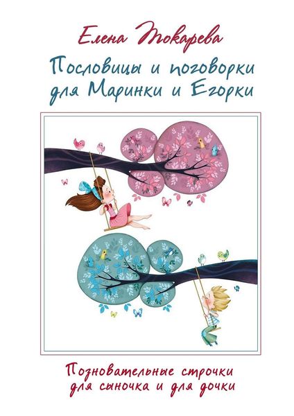Обложка книги  «Пословицы и поговорки для Маринки и Егорки. Познавательные строчки для сыночка и для дочки»