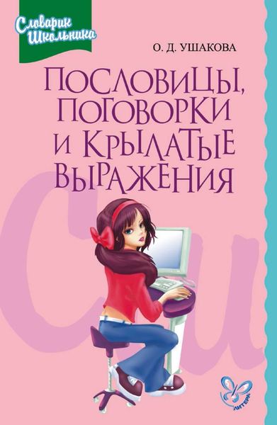 Обложка книги  «Пословицы, поговорки и крылатые выражения»