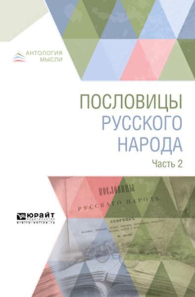 Обложка книги  «Пословицы русского народа в 2 ч. Часть 2»