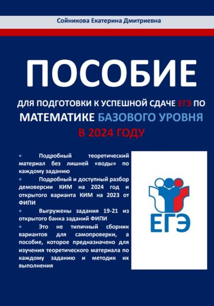 Обложка книги  «Пособие для подготовки к успешной сдаче ЕГЭ по математике базового уровня в 2024 году»