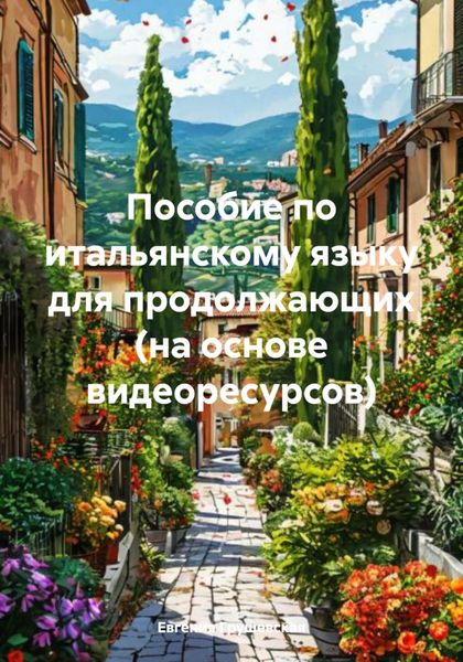Обложка книги «Пособие по итальянскому языку для продолжающих (на основе видеоресурсов)»