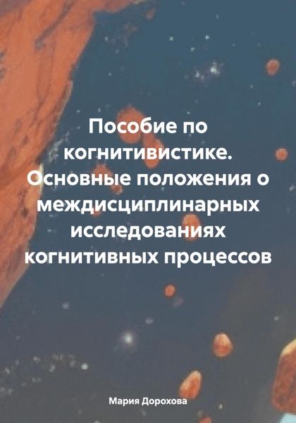 Обложка книги  «Пособие по когнитивистике. Основные положения о междисциплинарных исследованиях когнитивных процессов»