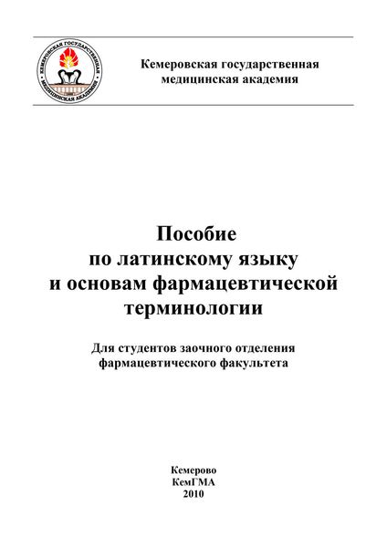 Обложка книги  «Пособие по латинскому языку и основам фармацевтической терминологии»