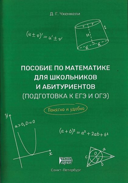 Обложка книги  «Пособие по математике для школьников и абитуриентов. Подготовка к ЕГЭ и ОГЭ»