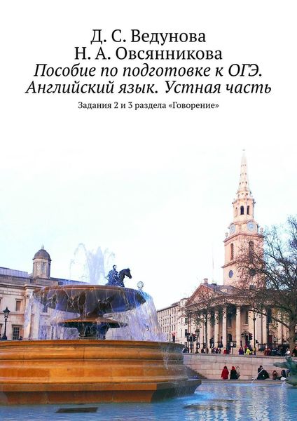 Обложка книги  «Пособие по подготовке к ОГЭ. Английский язык. Устная часть. Задания 2 и 3 раздела «Говорение»»