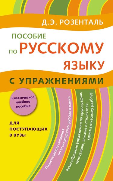 Обложка книги  «Пособие по русскому языку с упражнениями. Для поступающих в вузы»