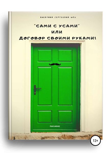 Обложка книги  «Пособие «Сами с усами», или Договор своими руками!"»