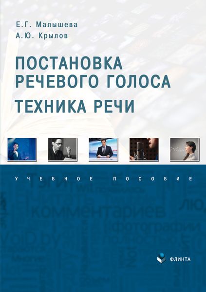 Обложка книги  «Постановка речевого голоса. Техника речи»