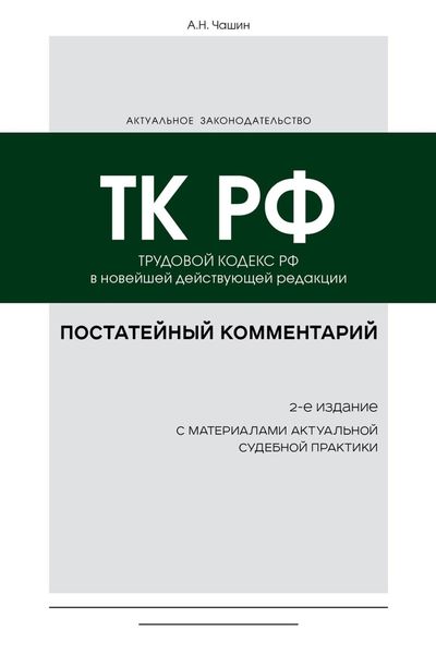Обложка книги  «Постатейный комментарий к Трудовому кодексу РФ в новейшей действующей редакции»