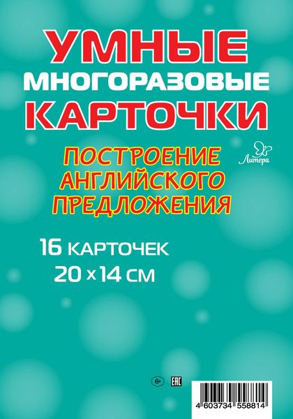 Обложка книги  «Построение английского предложения. 16 карточек»