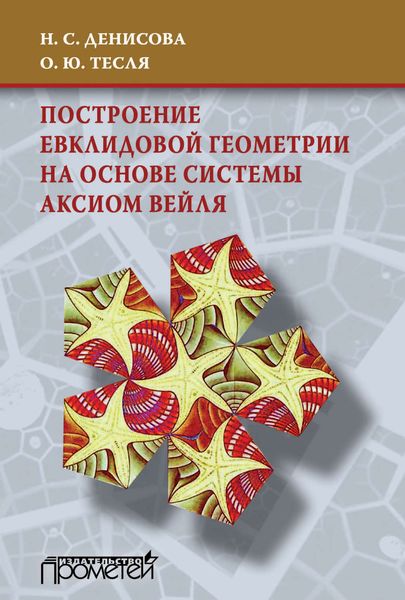 Обложка книги  «Построение евклидовой геометрии на основе системы аксиом Вейля»