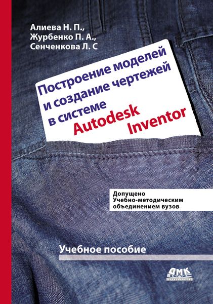 Обложка книги  «Построение моделей и создание чертежей деталей в системе Autodesk Inventor»