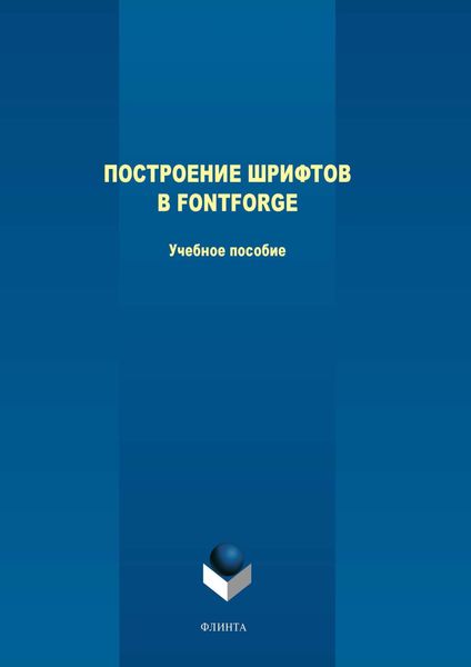 Обложка книги  «Построение шрифтов в FontForge»