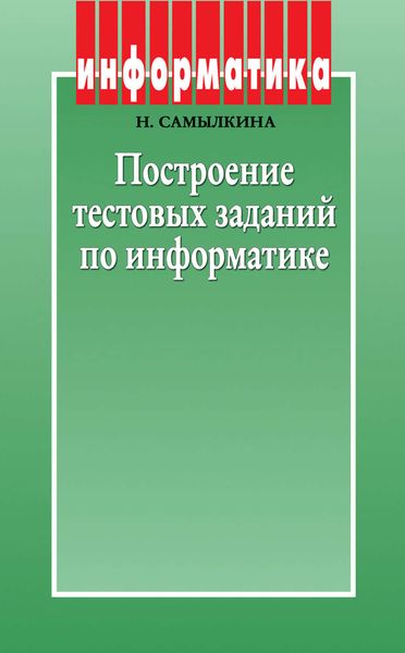 Обложка книги  «Построение тестовых заданий по информатике. Методическое пособие»