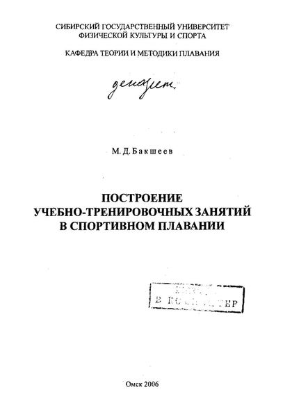 Обложка книги  «Построение учебно-тренировочных занятий в спортивном плавании»