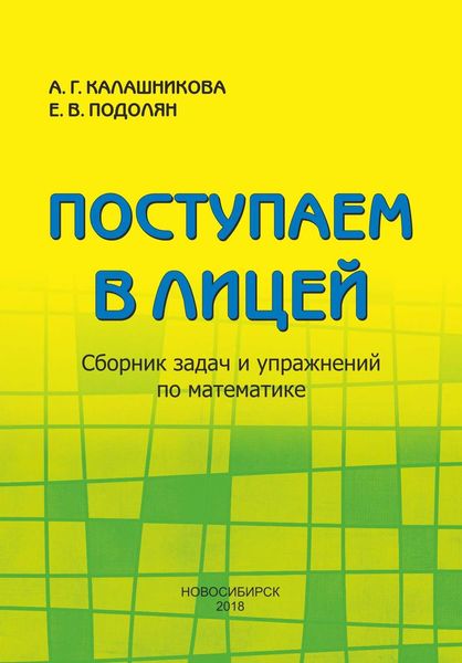 Обложка книги  «Поступаем в лицей. Сборник задач и упражнений по математике»