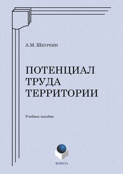 Обложка книги  «Потенциал труда территории. Учебное пособие»