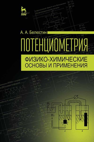Обложка книги  «Потенциометрия: физико-химические основы и применения»