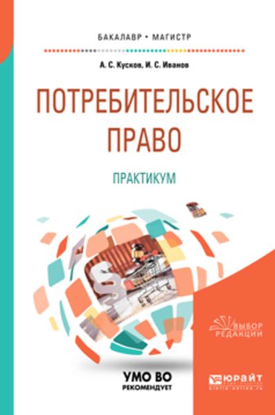 Обложка книги  «Потребительское право. Практикум. Учебное пособие для бакалавриата и магистратуры»