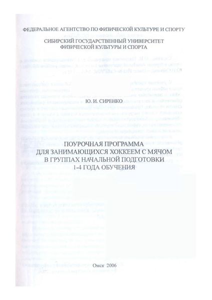 Обложка книги  «Поурочная программа для занимающихся хоккеем с мячом в группах начальной подготовки 1-4 года обучения»