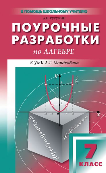 Обложка книги  «Поурочные разработки по алгебре. 7 класс (к УМК А. Г. Мордковича и др. (М.: Мнемозина))»