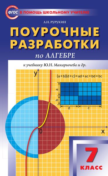 Обложка книги  «Поурочные разработки по алгебре. 7 класс (к УМК Ю. Н. Макарычева и др. (М.: Просвещение))»