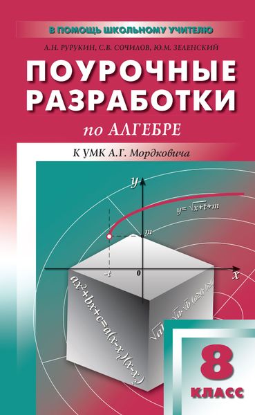 Обложка книги  «Поурочные разработки по алгебре. 8 класс (к УМК А. Г. Мордковича и др. (М.: Мнемозина))»