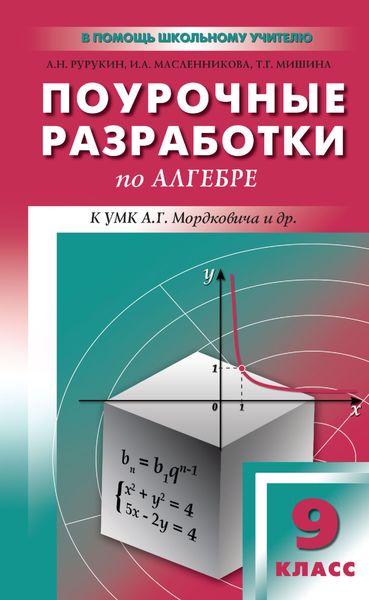 Обложка книги  «Поурочные разработки по алгебре. 9 класс (к УМК А. Г. Мордковича и др. (М.: Мнемозина))»