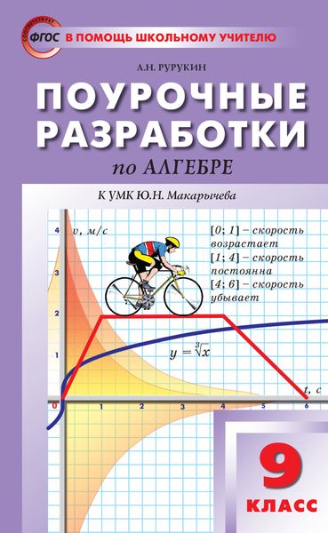 Обложка книги  «Поурочные разработки по алгебре. 9 класс (к УМК Ю. Н. Макарычева и др. (М.: Просвещение))»