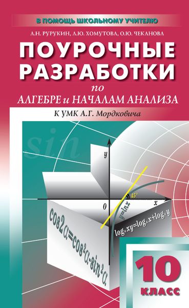 Обложка книги  «Поурочные разработки по алгебре и началам анализа. 10 класс (к УМК А. Г. Мордковича и др. (М.: Мнемозина))»
