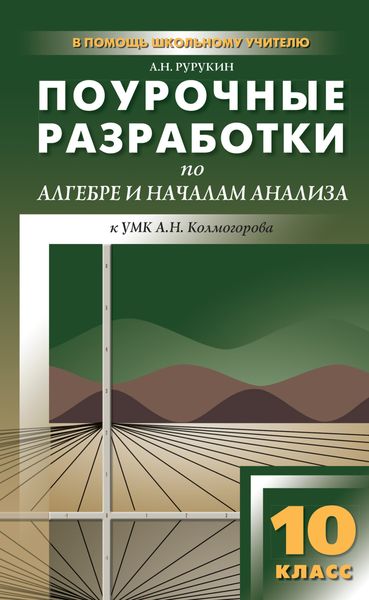Обложка книги  «Поурочные разработки по алгебре и началам анализа. 10 класс (к УМК А. Н. Колмогорова и др.)»