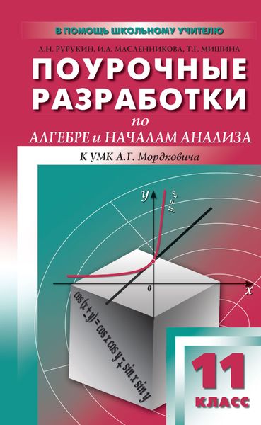 Обложка книги  «Поурочные разработки по алгебре и началам анализа. 11 класс (к УМК А. Г. Мордковича и др. (М.: Мнемозина))»