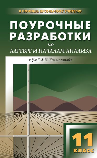 Обложка книги  «Поурочные разработки по алгебре и началам анализа. 11 класс (к УМК А. Н. Колмогорова и др.)»