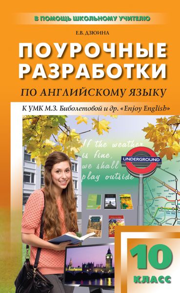 Обложка книги  «Поурочные разработки по английскому языку. 10 класс (к УМК М. З. Биболетовой и др. «Enjoy English»)»