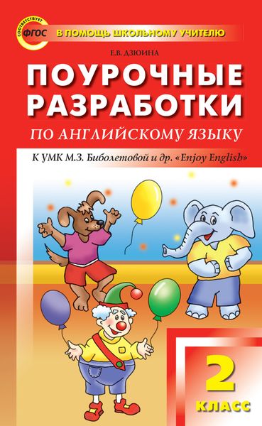 Обложка книги  «Поурочные разработки по английскому языку. 2 класс (к УМК М. З. Биболетовой и др. «Enjoy English»)»