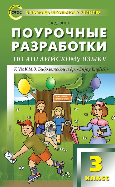 Обложка книги  «Поурочные разработки по английскому языку. 3 класс (к УМК М. З. Биболетовой и др. «Enjoy English»)»