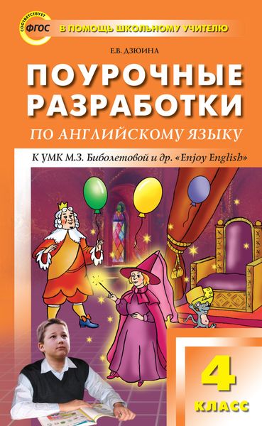Обложка книги  «Поурочные разработки по английскому языку. 4 класс (к УМК М. З. Биболетовой и др. «Enjoy English»)»