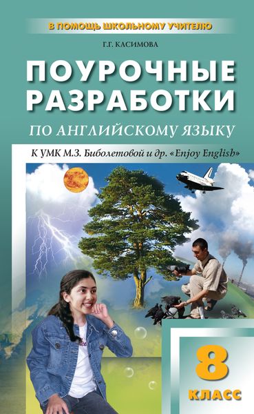 Обложка книги  «Поурочные разработки по английскому языку. 8 класс (к УМК М. З. Биболетовой и др. «Enjoy English»)»