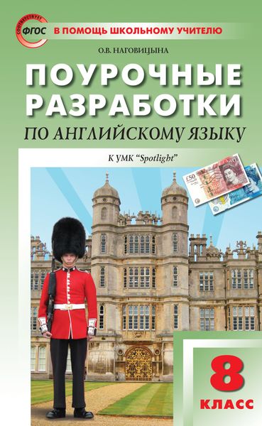 Обложка книги  «Поурочные разработки по английскому языку. 8 класс (к УМК Ю. Е. Ваулиной, Дж. Дули и др. («Spotlight»))»