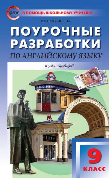 Обложка книги  «Поурочные разработки по английскому языку. 9 класс (к УМК Ю. Е. Ваулиной, Дж. Дули и др. («Spotlight»))»