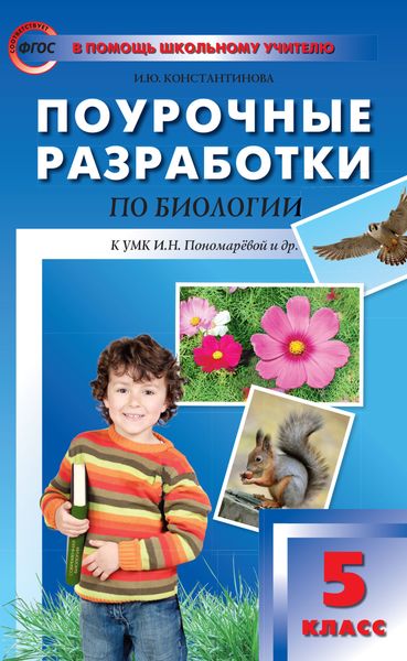 Обложка книги  «Поурочные разработки по биологии. 5 класс (К УМК И.Н. Пономаревой и др. (М.: Вентана-Граф))»