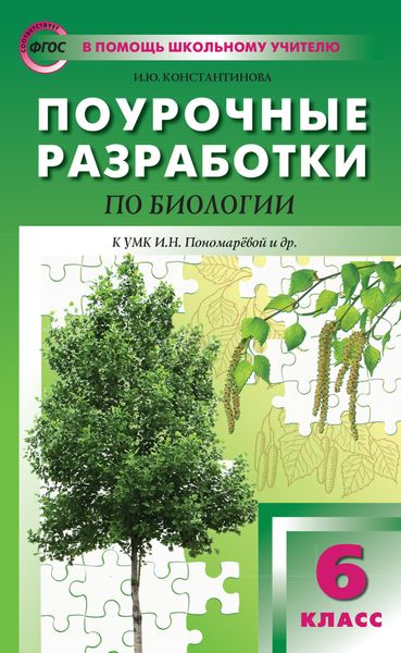 Обложка книги  «Поурочные разработки по биологии. 6 класс (К УМК И.Н. Пономаревой и др. (М.: Вентана-Граф))»