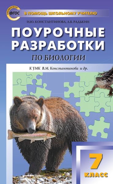 Обложка книги  «Поурочные разработки по биологии. 7 класс (к УМК В.М. Константинова и др. (М.: Вентана-Граф))»